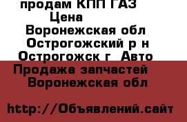 продам КПП ГАЗ 24 › Цена ­ 4 000 - Воронежская обл., Острогожский р-н, Острогожск г. Авто » Продажа запчастей   . Воронежская обл.